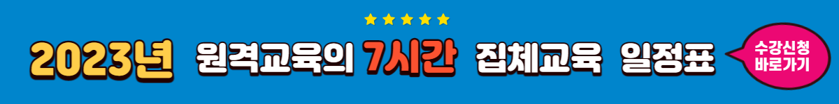 집체교육 일정표
